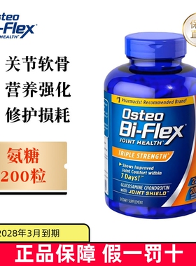现货仓 美国Osteo Bi Flex关捷健氨糖软骨素全护橙200粒中老年人