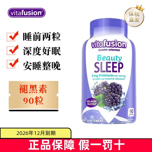 美国Vitafusion褪黑素软糖90粒