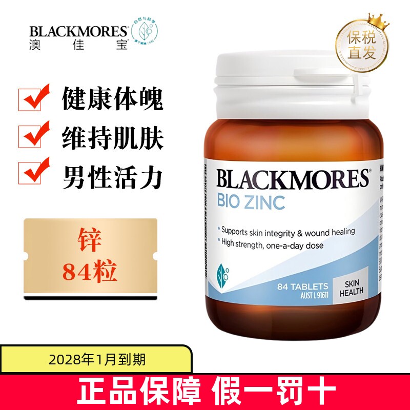 现货仓 澳洲Blackmores澳佳宝锌片84粒Zinc男士健康备孕活性营养