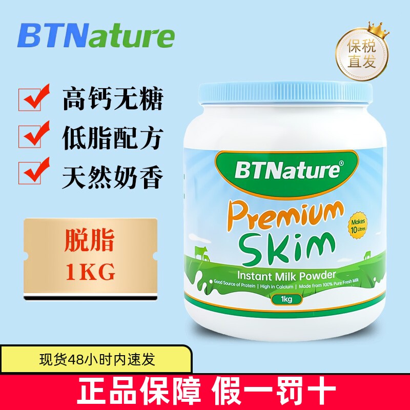 保税BTNature脱脂奶粉无糖中老年