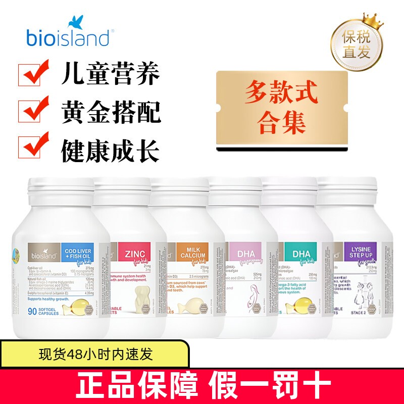 保税仓 澳洲Bio island儿童乳钙+DHA+锌片+鱼油+孕妇DHA+长助素