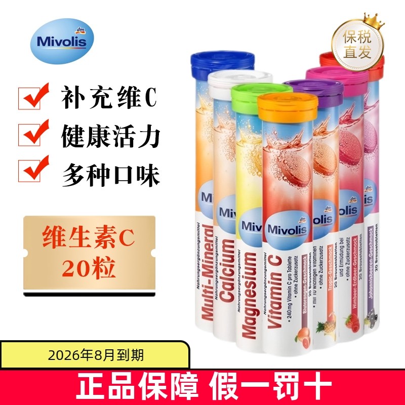 保税仓 德国Mivolis维生素C泡腾片20粒成人免疫补充维生素多口味