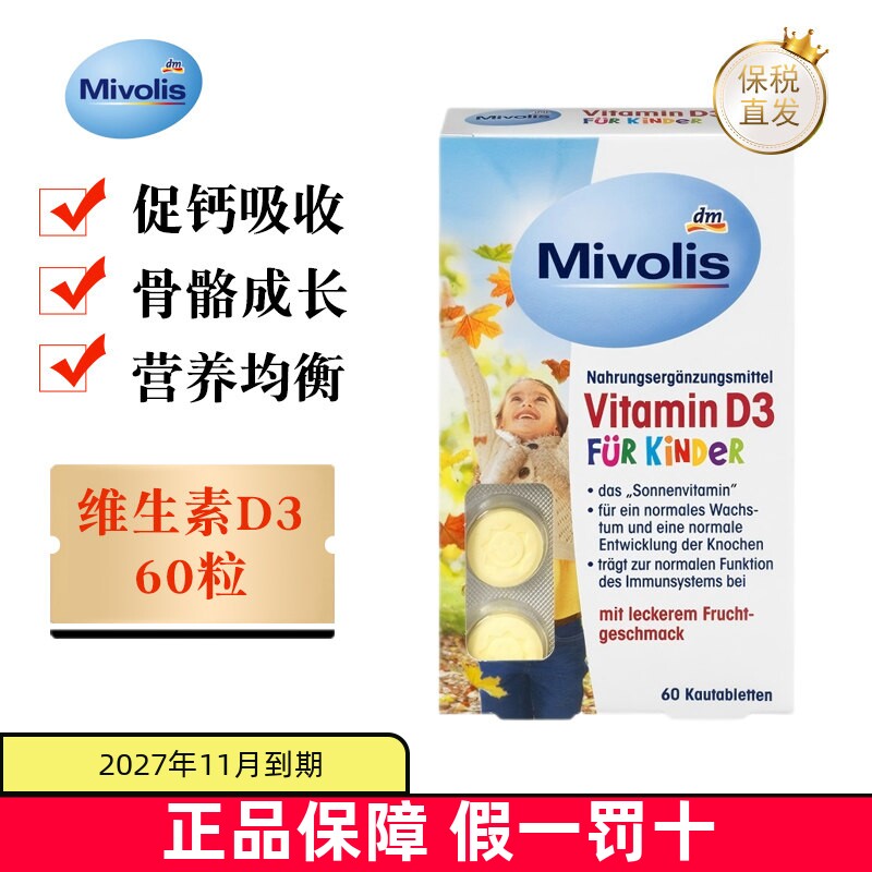 保税仓 德国Mivolis儿童维生素D3咀嚼片60粒营养补充含片促钙吸收