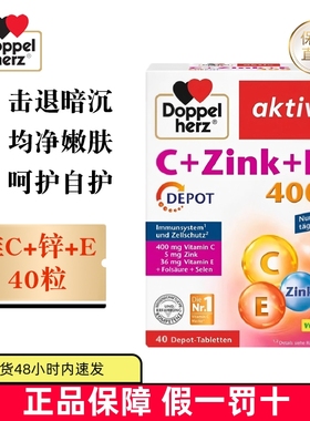 保税仓 德国Doppel Herz双心维生素C锌维生素E矿物多维缓释片40粒