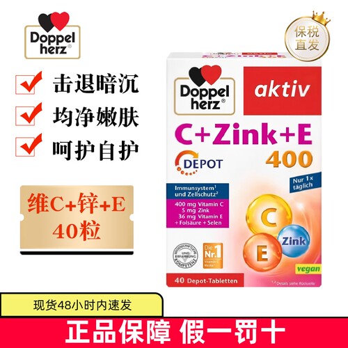 德国双心维生素C锌维生素E