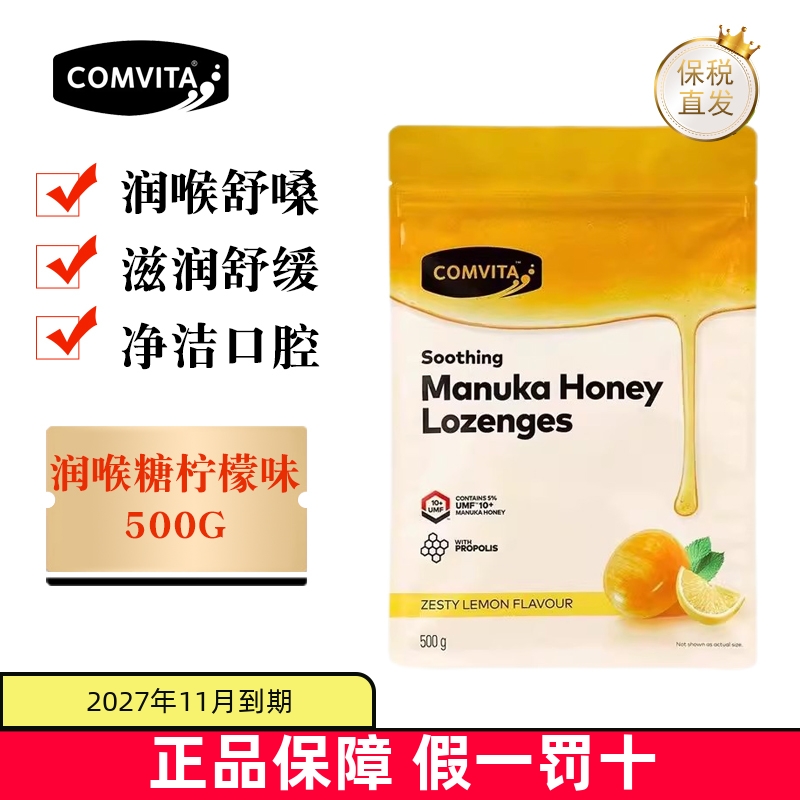 保税仓 新西兰Comvita康维他蜂胶润喉糖柠檬口味500g麦卢卡UMF10+
