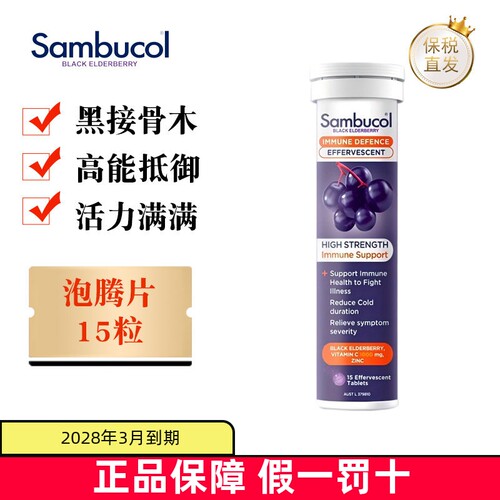 澳洲Sambucol黑接骨木莓维生素