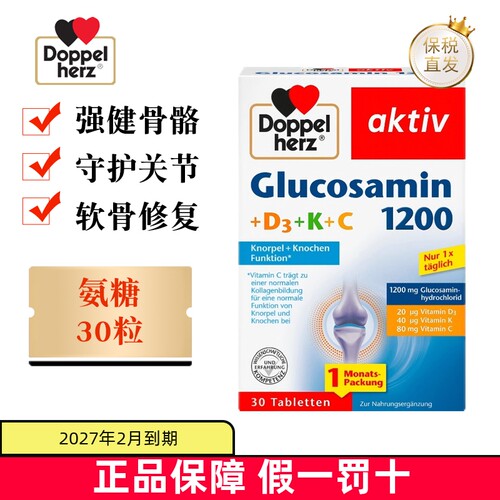 德国双心氨糖软骨素30粒