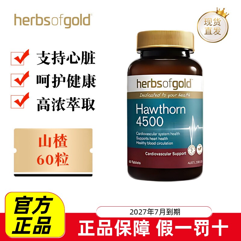 现货仓 澳洲HerbsofGold和丽康山楂精华60粒成人呵护健康心脏保健