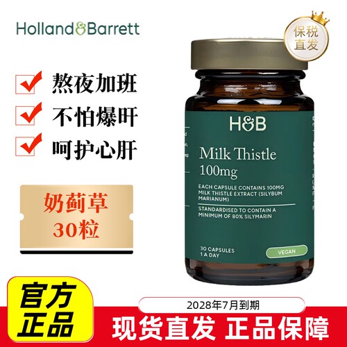 英国荷柏瑞奶蓟草30粒
