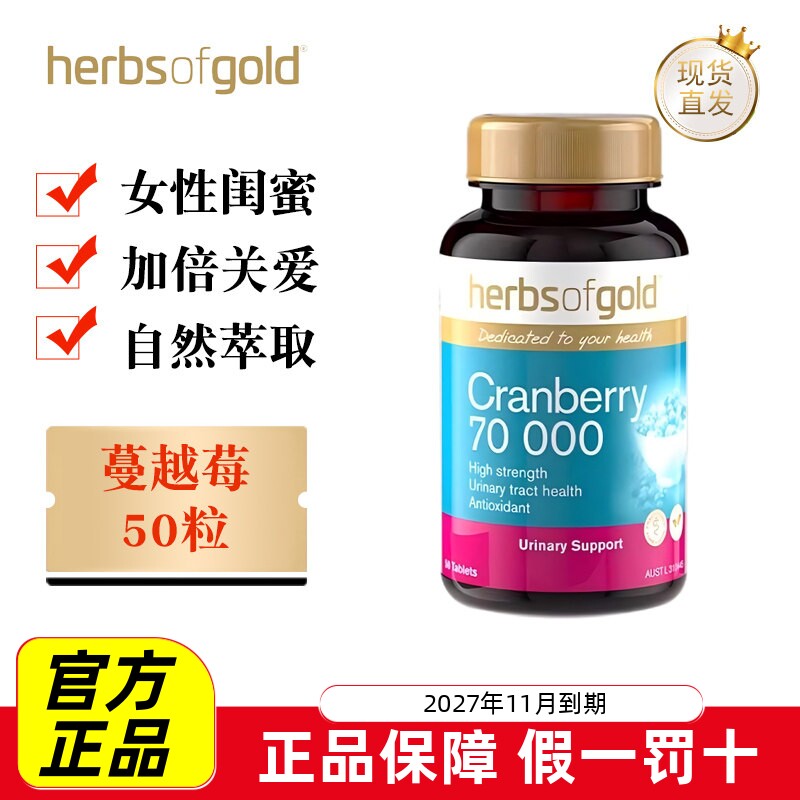 现货仓 澳洲HerbsofGold和丽康蔓越莓精华50粒成年人女性健康保养