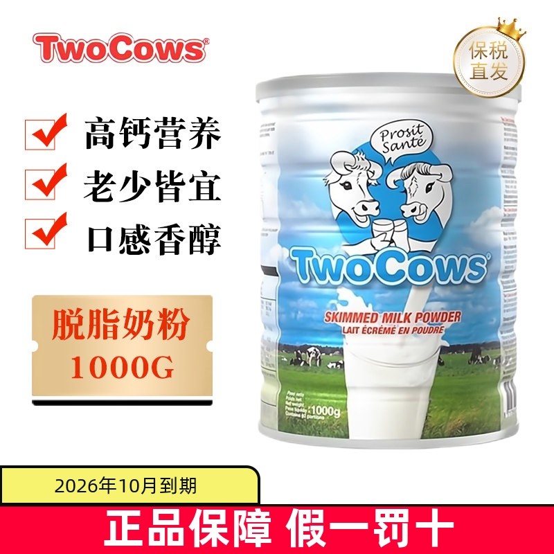 保税仓 荷兰TowCows双牛脱脂奶粉1000g高钙高蛋白儿童中老年营养