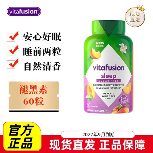 美国Vitafusion褪黑素睡眠糖60粒