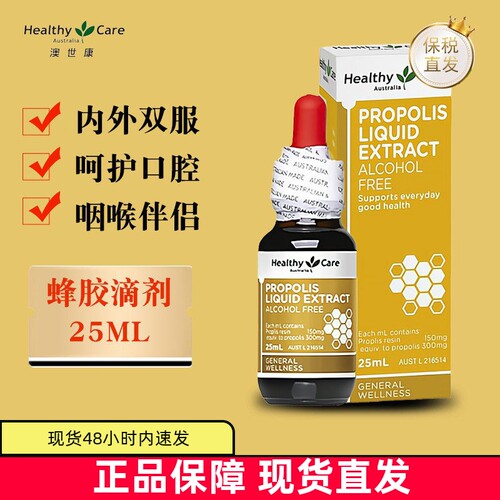 澳洲HealthyCare蜂胶滴剂25ml