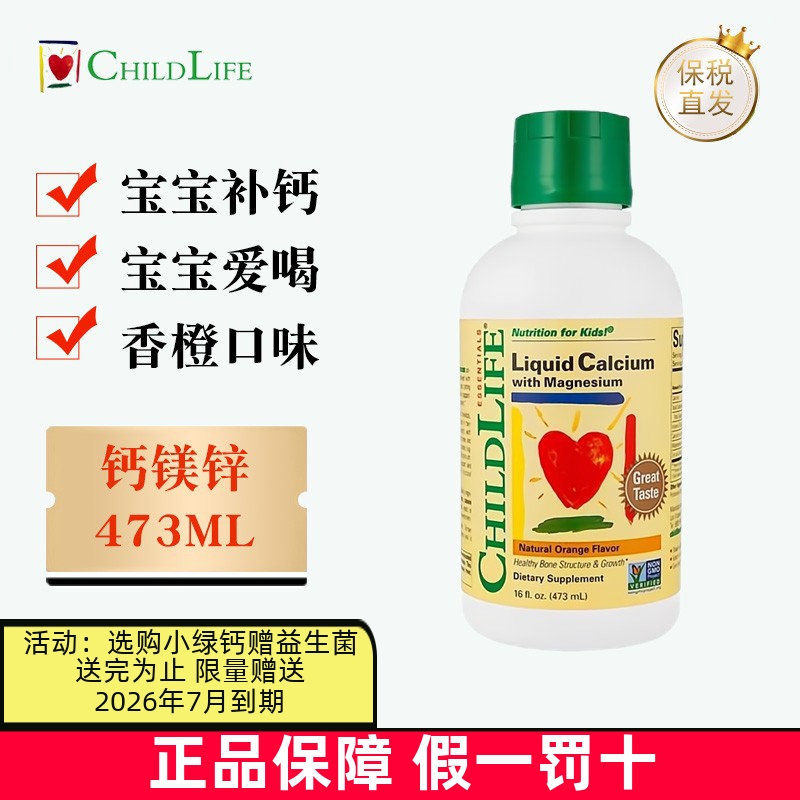 保税仓 美国ChildLife钙镁锌液体钙473ml大白瓶宝宝婴幼儿童营养