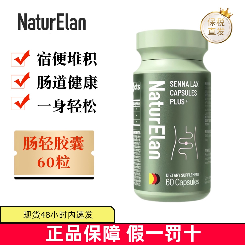 保税仓 德国NaturElan呐兔肠清胶囊噗噗丸60粒芦荟塞纳叶润通肠道