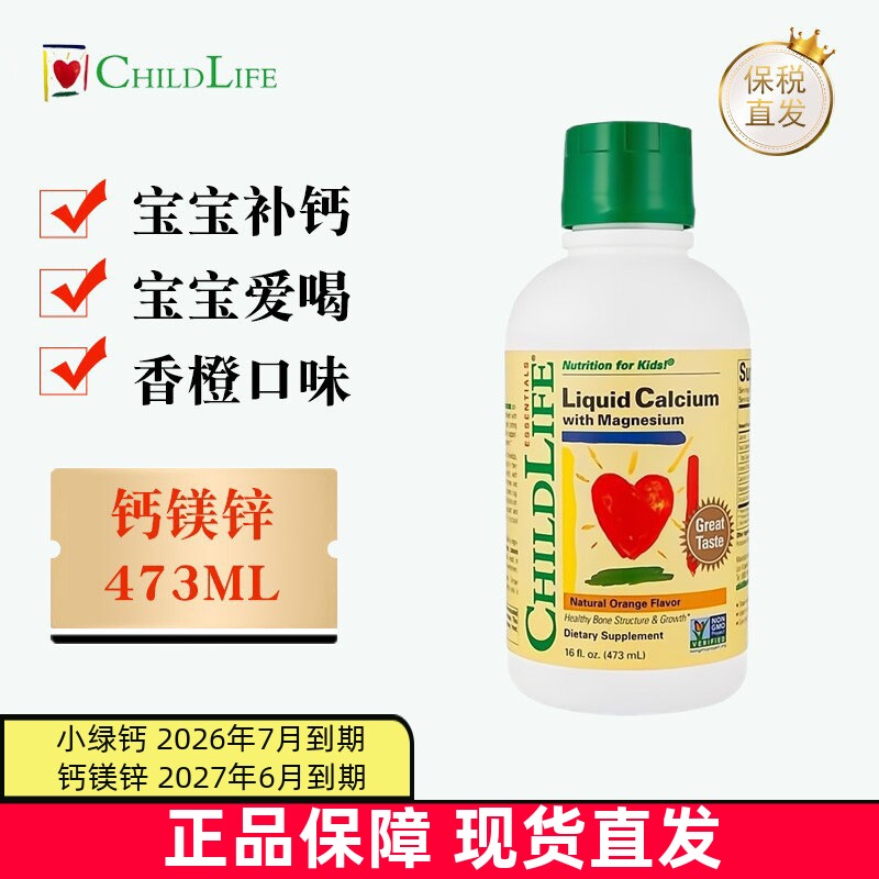 临期 美国ChildLife童年时光钙镁锌液体钙473ml大白瓶儿童营养