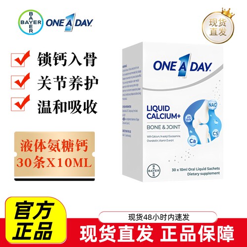 拜耳OneADay液体氨糖钙10ml*30条