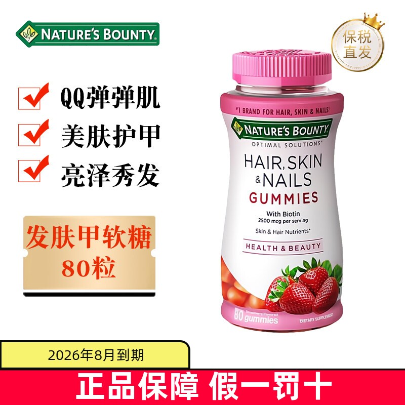 临期 美国Natures Bounty自然之宝胶原蛋白发肤甲软糖草莓80粒