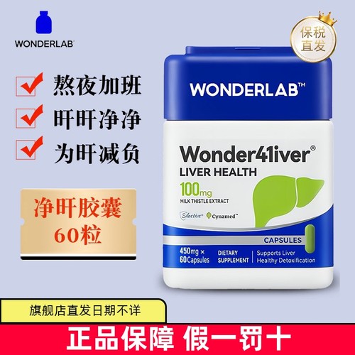 保税仓WonderLab净肝胶囊小魔方