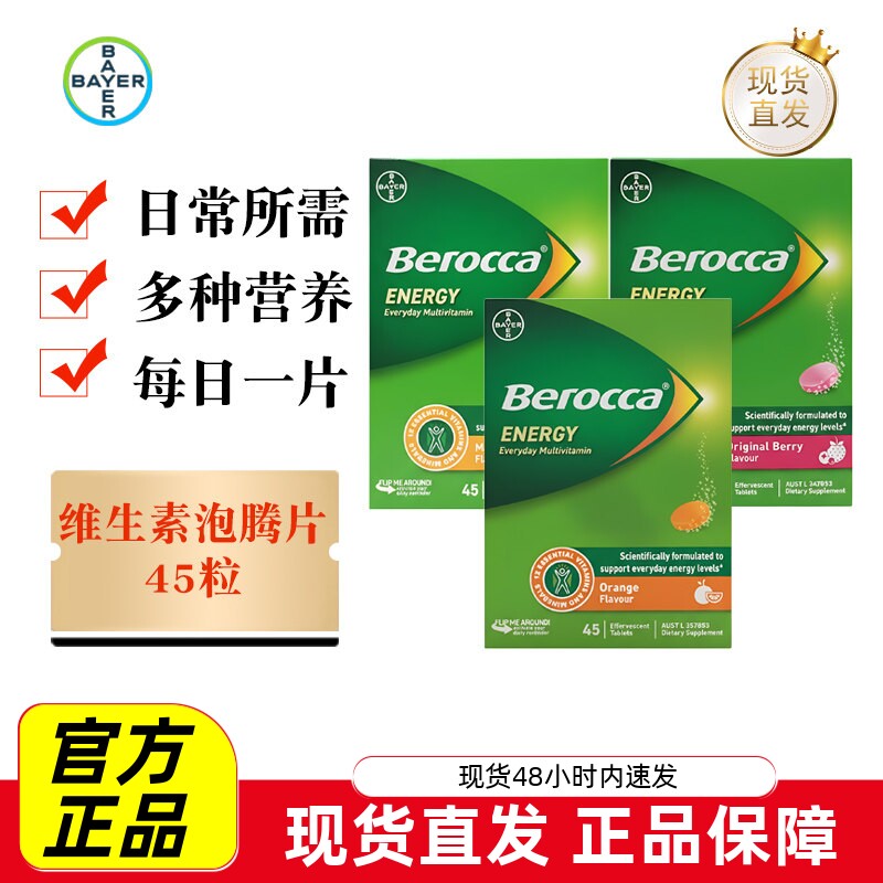 宝力加复合维生素泡腾片45粒