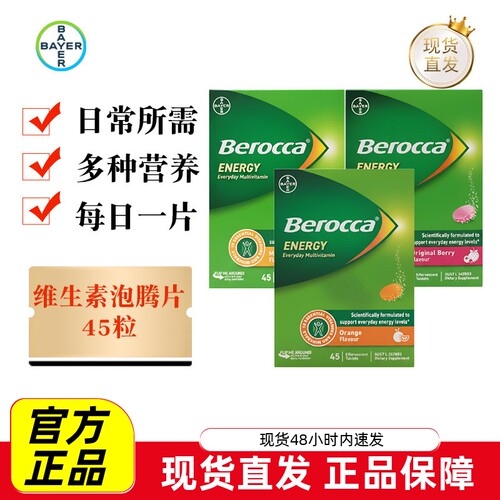 宝力加复合维生素泡腾片45粒