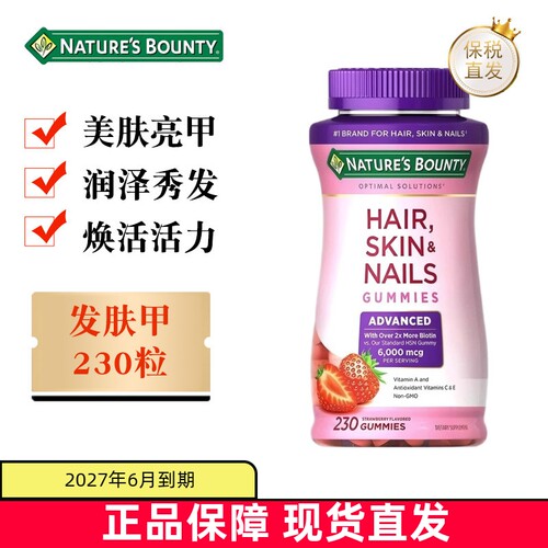 美国自然之宝发肤甲软糖230粒