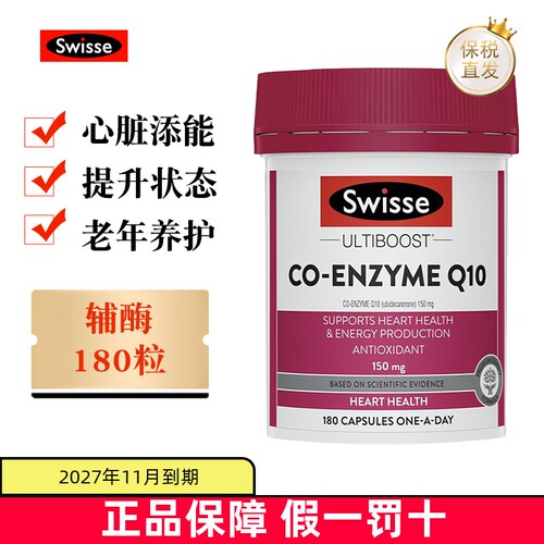 现货仓澳洲swisse辅酶Q10护心脏