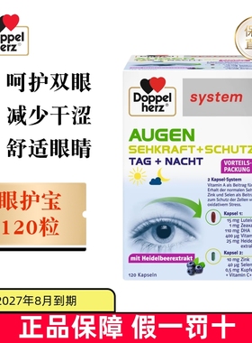 保税仓 德国Doppel Herz双心高端眼护宝胶囊120粒越橘鱼油叶黄素