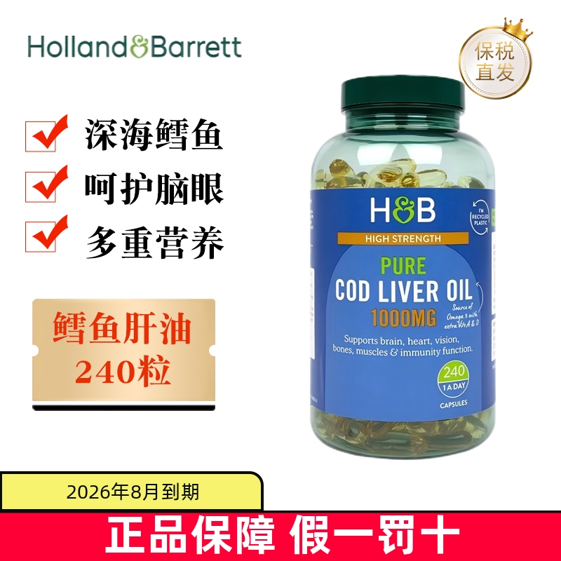 保税仓 英国Holland&Barrett荷柏瑞深海鳕鱼肝油胶囊1000mg240粒