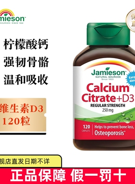 保税仓 加拿大Jamieson健美生柠檬酸钙维生素D3复合片120粒成年人