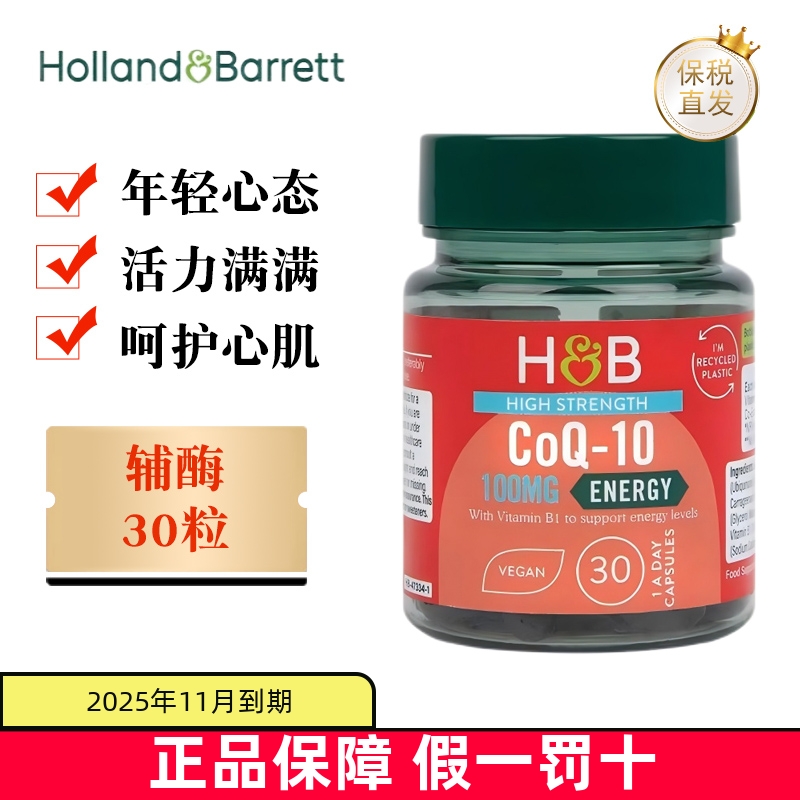 保稅倉英國荷柏瑞輔酶100mg30粒