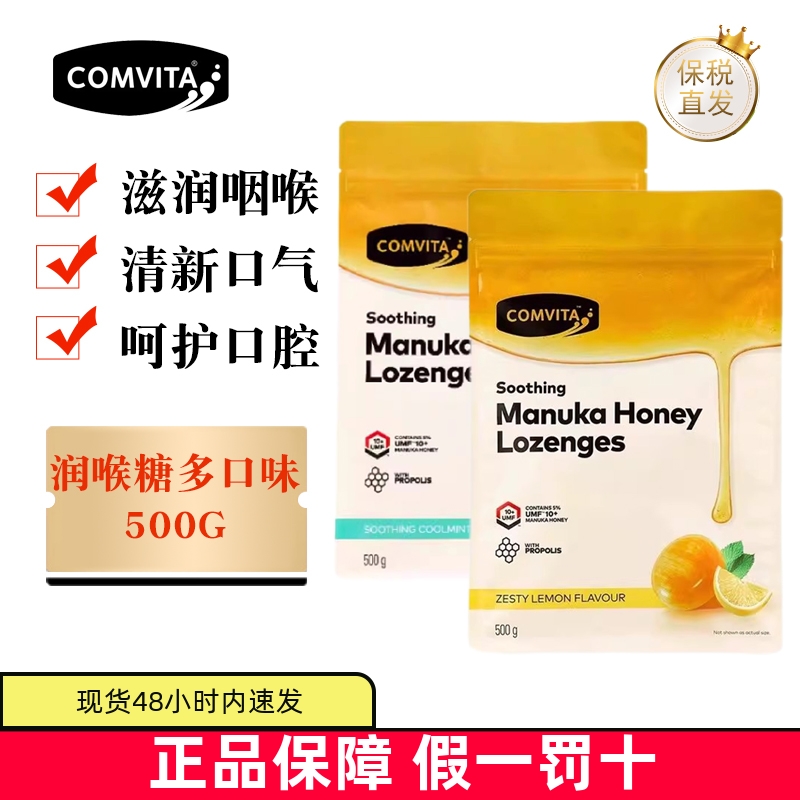临期 新西兰Comvita康维他蜂胶润喉糖500g薄荷柠檬橄榄味UMF10