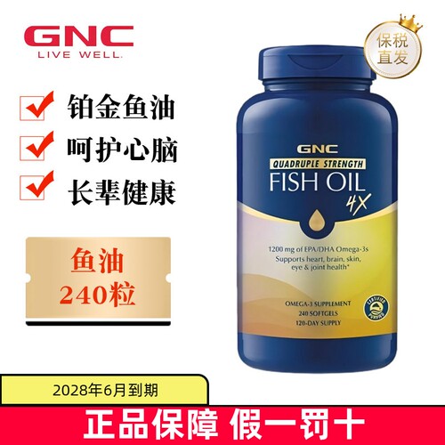 美国GNC四倍铂金鱼油240粒