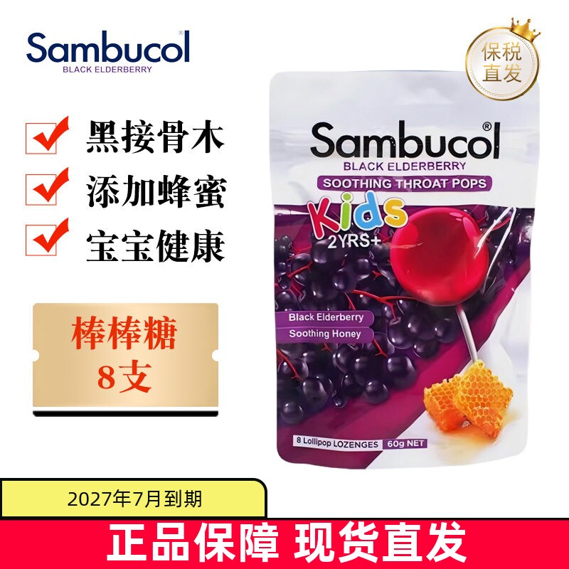 现货仓 澳洲Sambucol善倍康小黑果棒棒糖8支黑接骨木蜂蜜舒缓喉咙