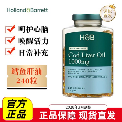 保税仓英国荷柏瑞鳕鱼肝油240粒
