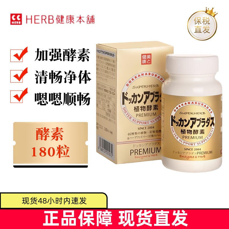 现货仓 日本Herb健康本铺DOKKAN酵素香槟金加强版180粒蔬果肠道