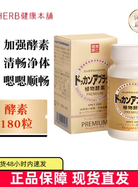 现货仓 日本Herb健康本铺DOKKAN酵素香槟金加强版180粒蔬果肠道