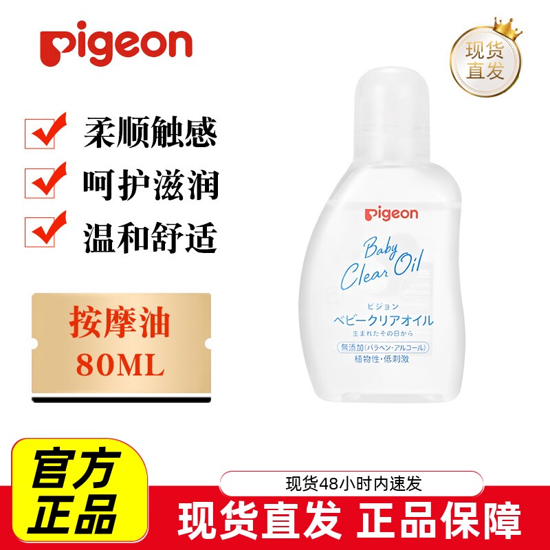 日本贝亲抚触按摩油80ml