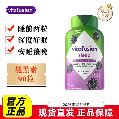 美国Vitafusion褪黑素软糖90粒