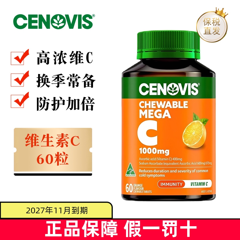 保税仓Cenovis维生素C咀嚼片60粒