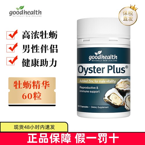 现货仓goodhealth牡蛎生蚝精男性