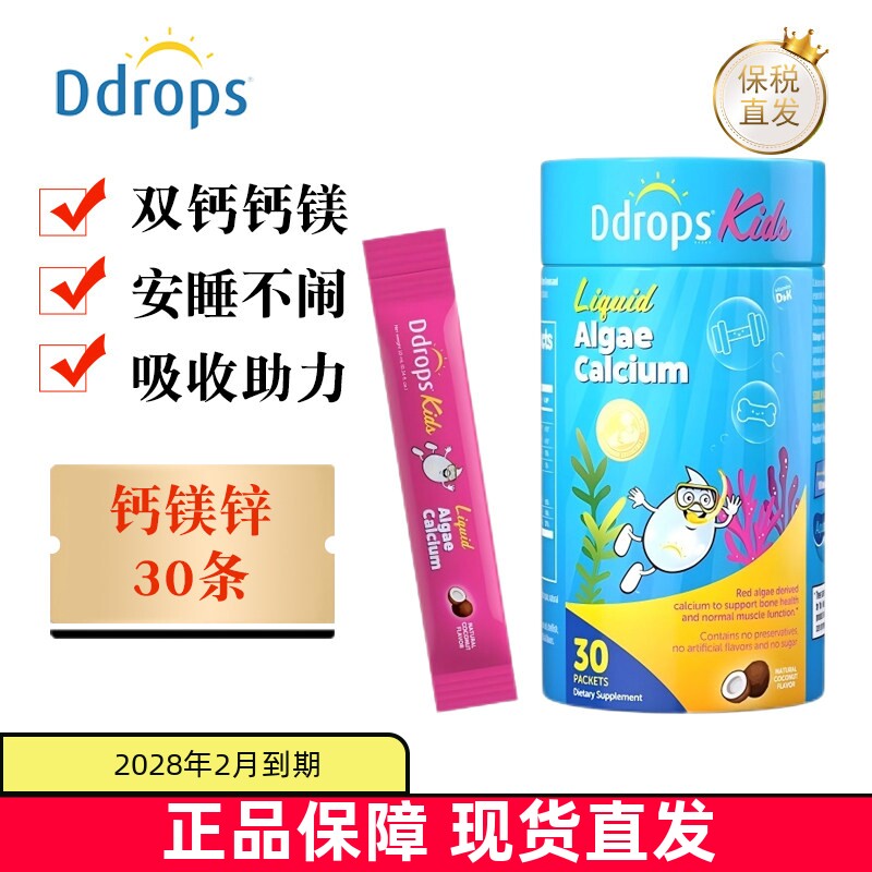 现货仓 加拿大Ddrops滴卓思钙镁锌30条婴幼儿童液体海藻钙椰子味