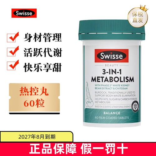 现货仓澳洲swisse热控丸60粒