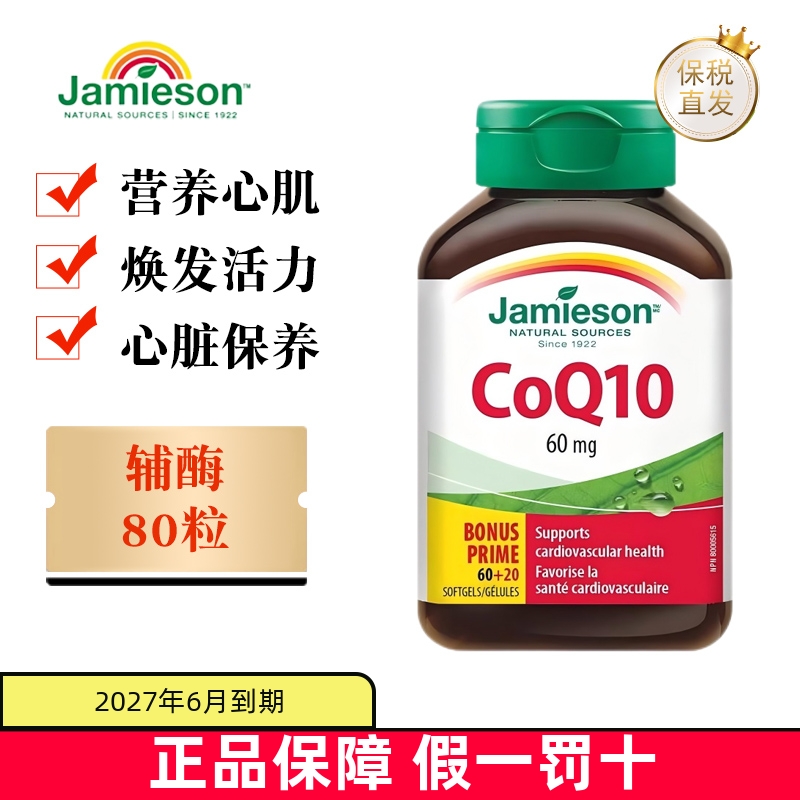 保税仓加拿大健美生辅酶80粒