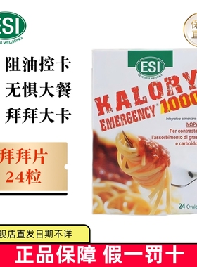 保税仓 意大利ESI卡路里拜拜片热控款24粒白芸豆碳水阻断膳食纤维