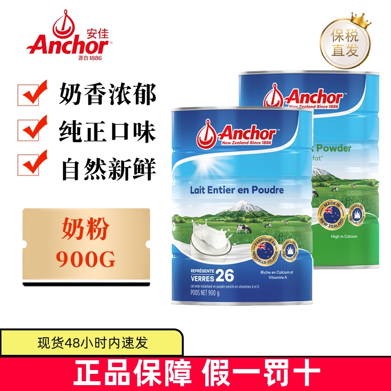 保税仓 新西兰Anchor安佳全脂脱脂奶粉900g罐1kg袋青少年成人营养