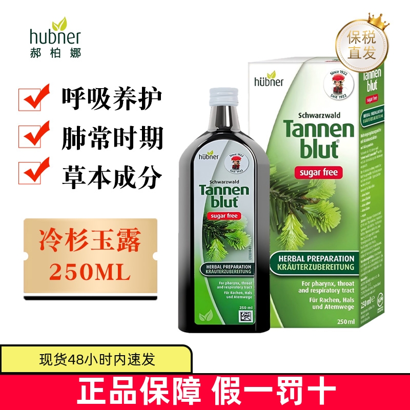 保税仓Huebner冷杉玉露液无糖
