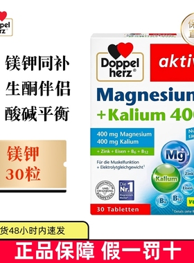 保税仓 德国Doppel Herz双心镁钾片30粒成年人酸碱平衡生酮维生素