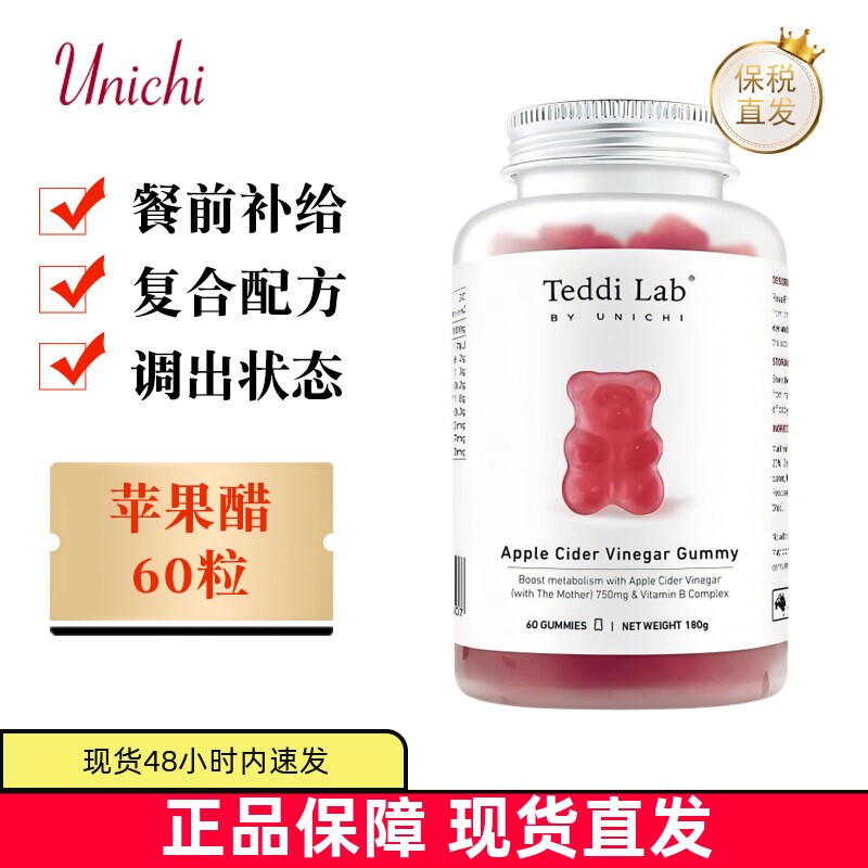 现货仓 澳洲Unichi苹果醋小熊软糖60粒成人复合配方餐前补给营养